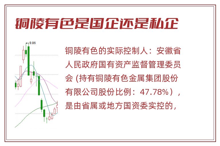 铜陵有色是国企还是私企