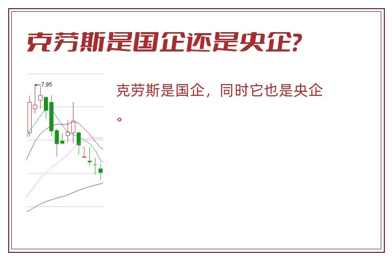 克劳斯是国企还是央企？