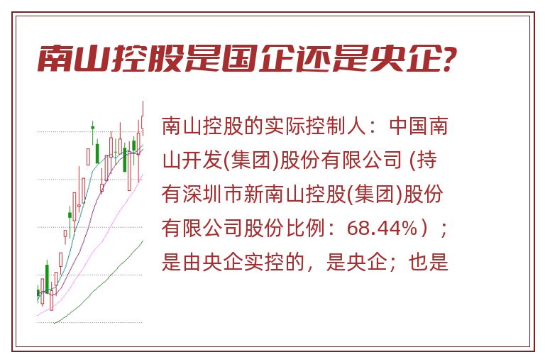 南山控股是国企还是央企？