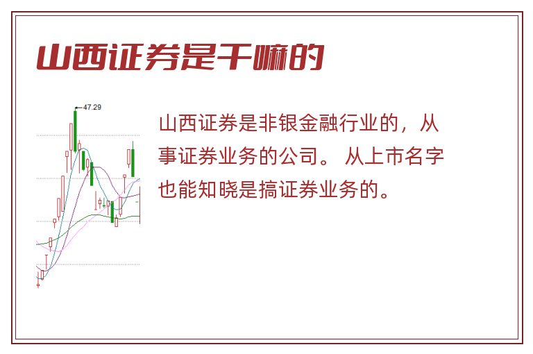 山西证券是干嘛的