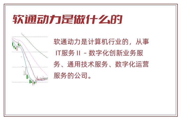 软通动力是做什么的