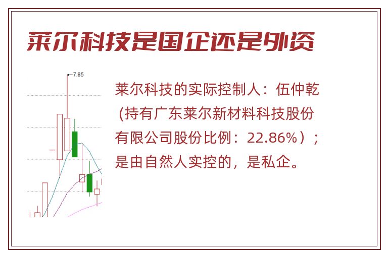 莱尔科技是国企还是外资