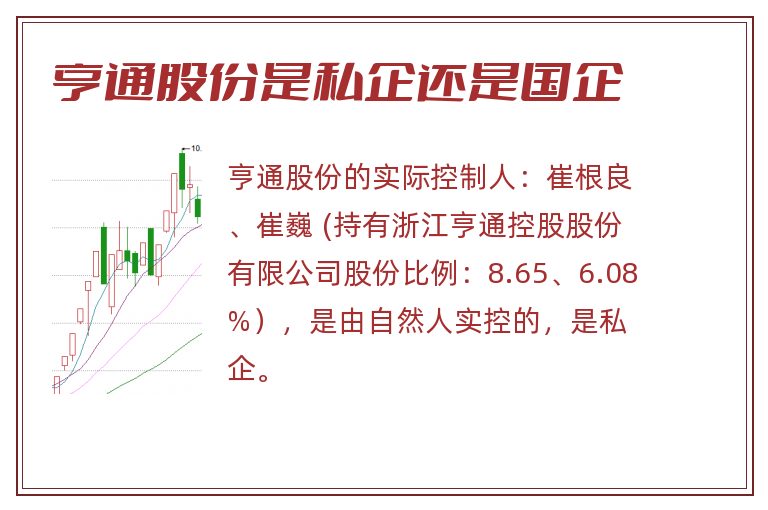 亨通股份是私企还是国企