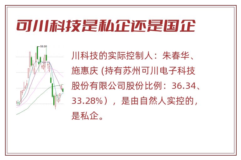 可川科技是私企还是国企