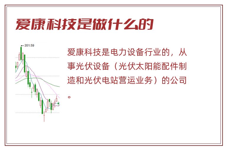 爱康科技是做什么的