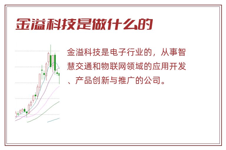 金溢科技是做什么的