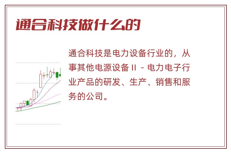 通合科技做什么的