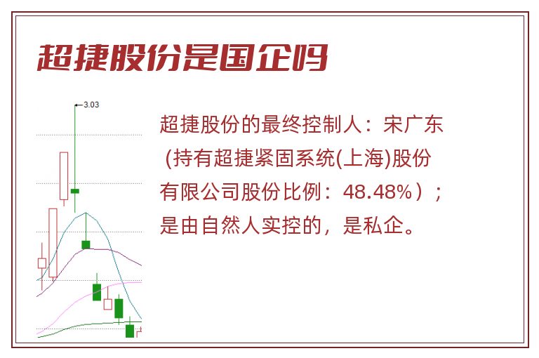 超捷股份是国企吗