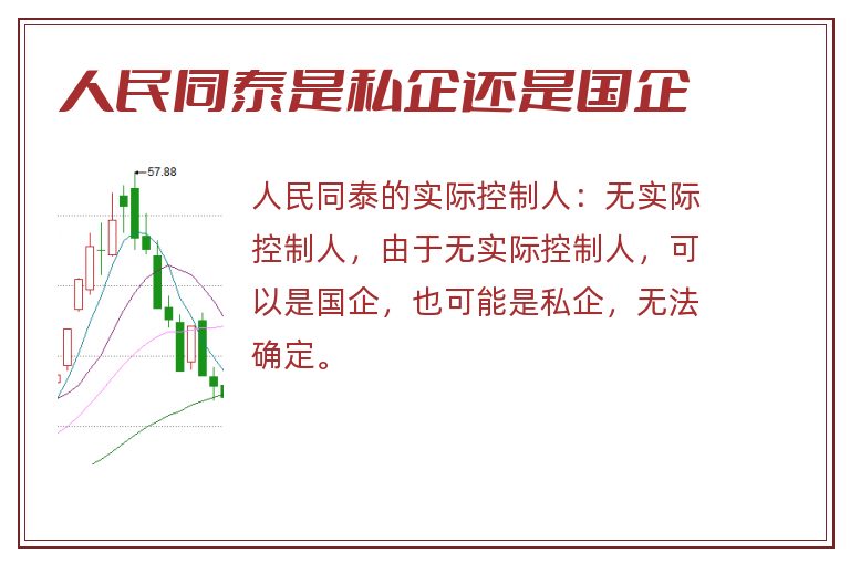 人民同泰是私企还是国企