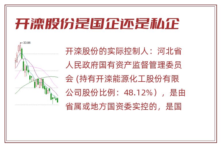 开滦股份是国企还是私企