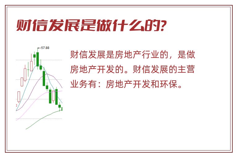 财信发展是做什么的？