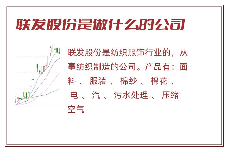 联发股份是做什么的公司