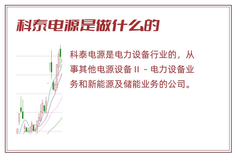 科泰电源是做什么的