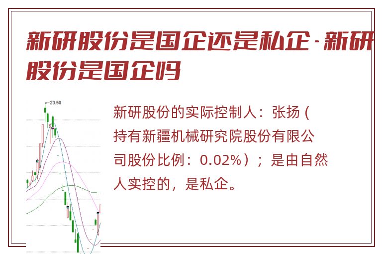 新研股份是国企还是私企 - 新研股份是国企吗