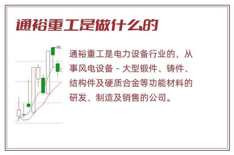 通裕重工是做什么的