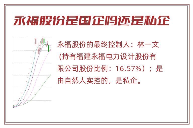 永福股份是国企吗还是私企