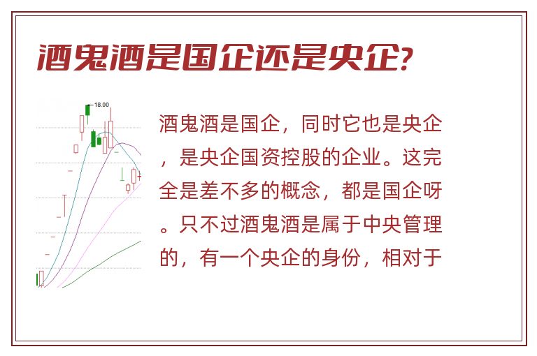 酒鬼酒是国企还是央企?