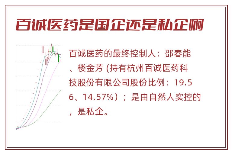 百诚医药是国企还是私企啊