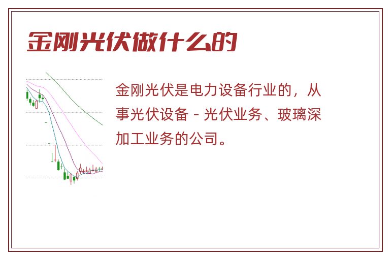 金刚光伏做什么的