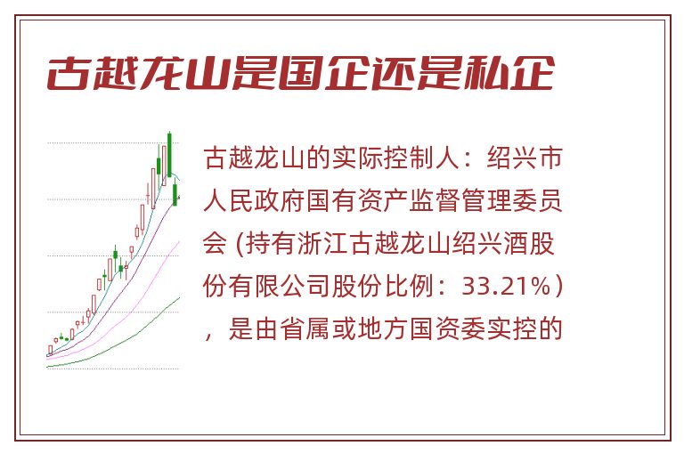 古越龙山是国企还是私企