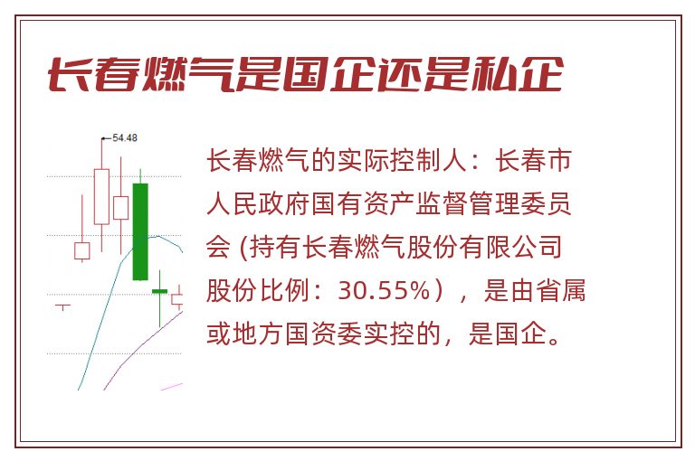 长春燃气是国企还是私企