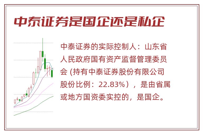 中泰证券是国企还是私企