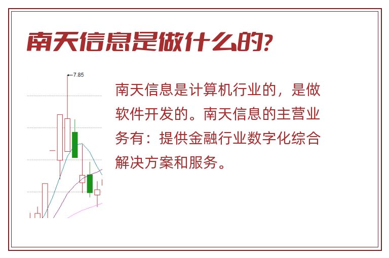 南天信息是做什么的?