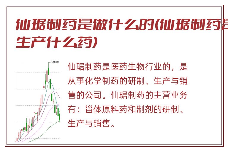 仙琚制药是做什么的(仙琚制药是生产什么药)