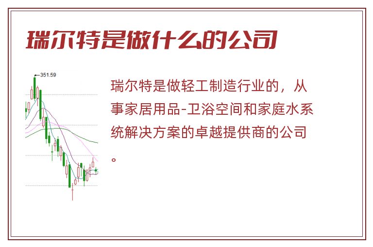 瑞尔特是做什么的公司