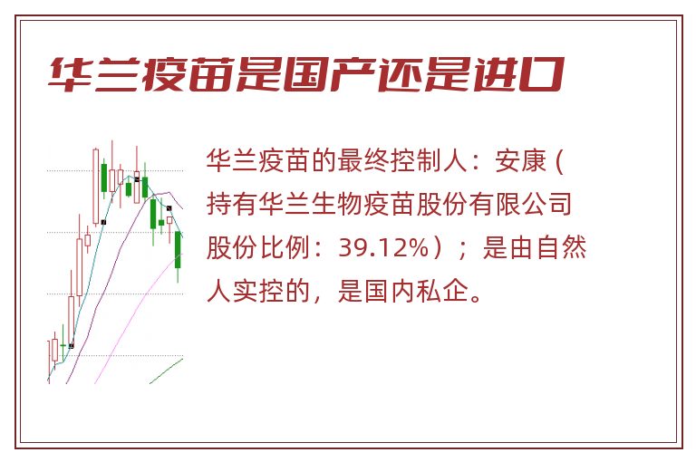 华兰疫苗是国产还是进口