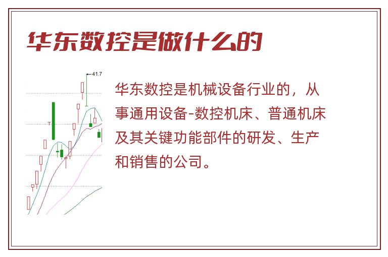 华东数控是做什么的