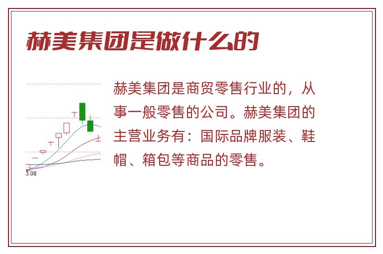 赫美集团是做什么的