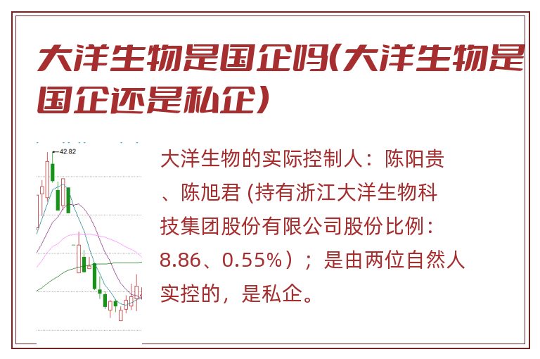 大洋生物是国企吗（大洋生物是国企还是私企）