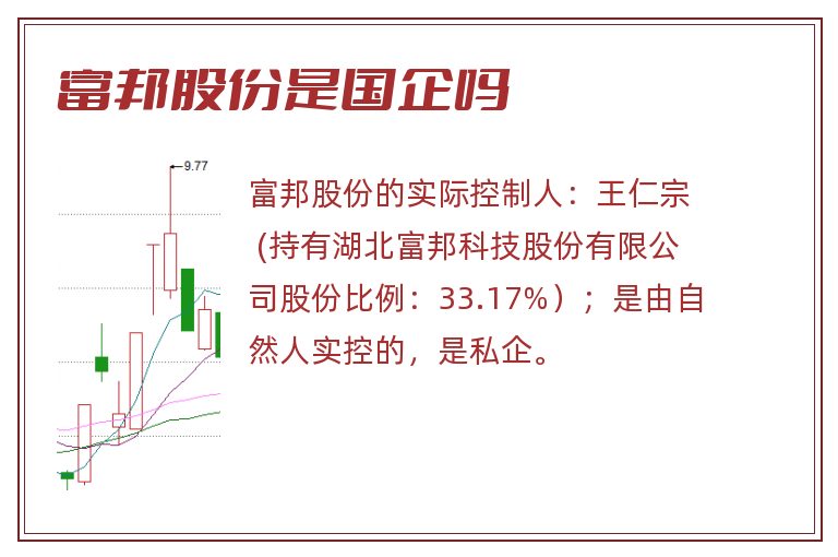 富邦股份是国企吗