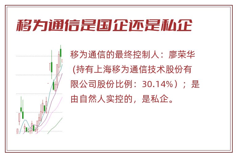 移为通信是国企还是私企