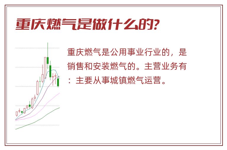 重庆燃气是做什么的？