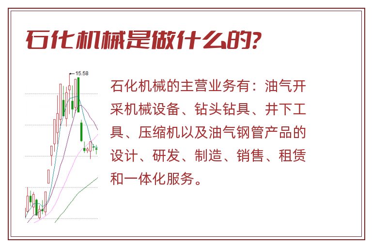 石化机械是做什么的？