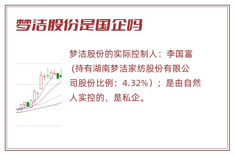 梦洁股份是国企吗