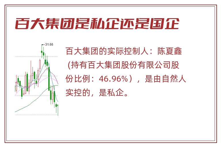 百大集团是私企还是国企