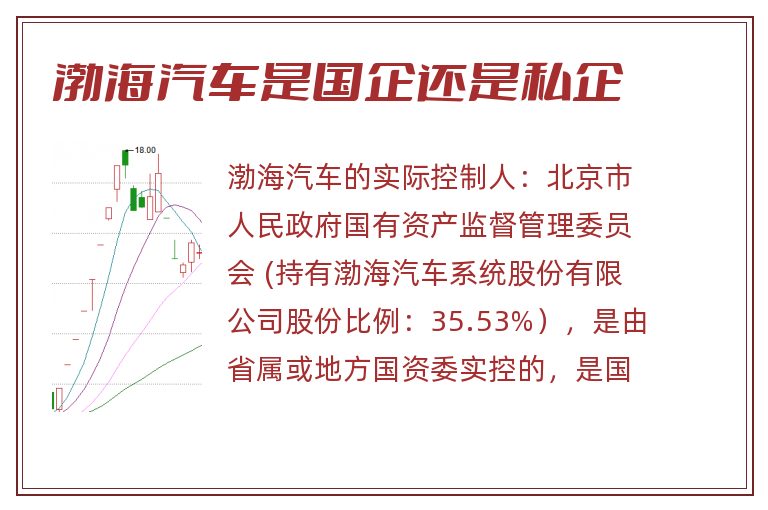 渤海汽车是国企还是私企