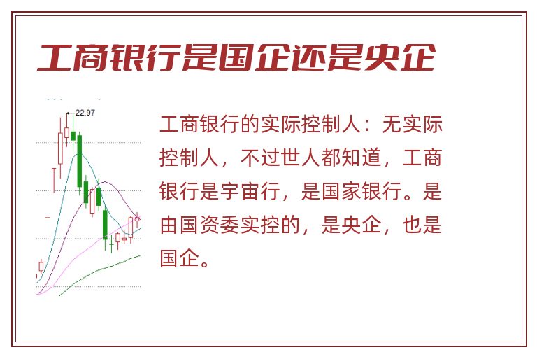 工商银行是国企还是央企