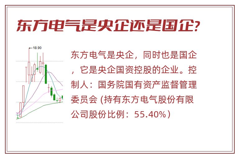 东方电气是央企还是国企?