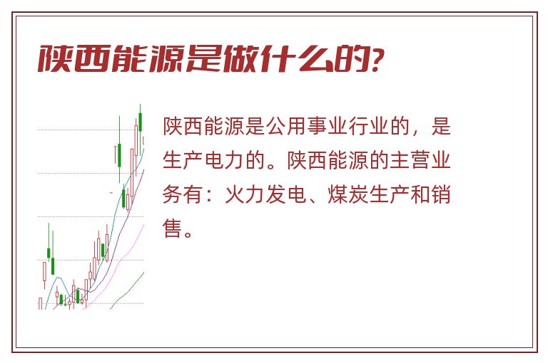 陕西能源是做什么的?