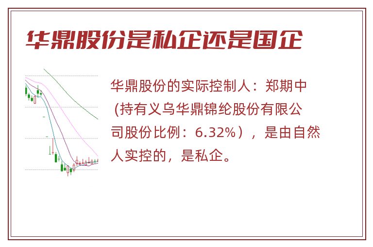 华鼎股份是私企还是国企