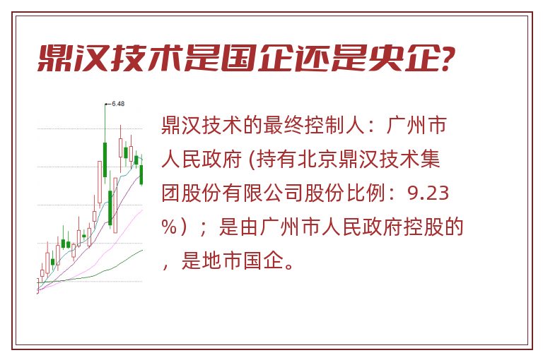 鼎汉技术是国企还是央企？