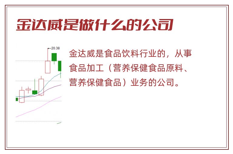 金达威是做什么的公司