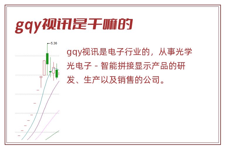 gqy视讯是干嘛的