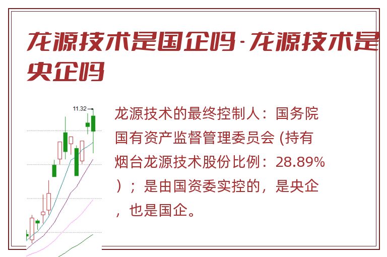 龙源技术是国企吗 - 龙源技术是央企吗