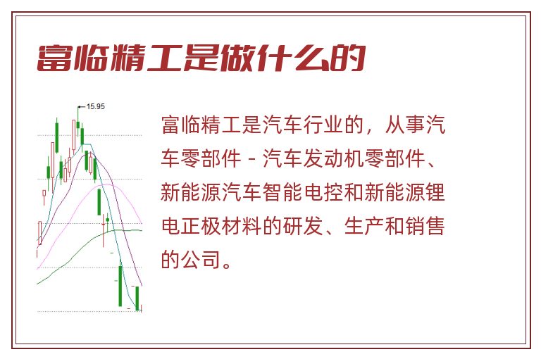 富临精工是做什么的