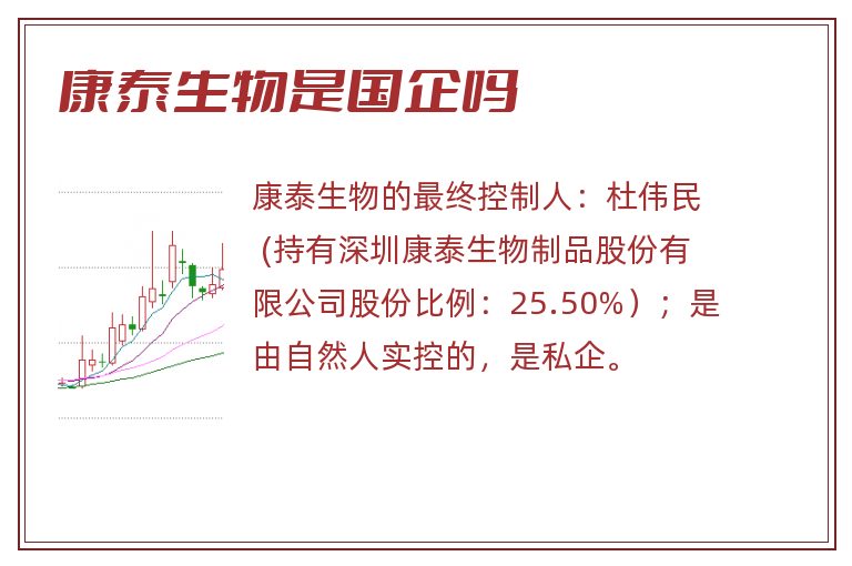 康泰生物是国企吗